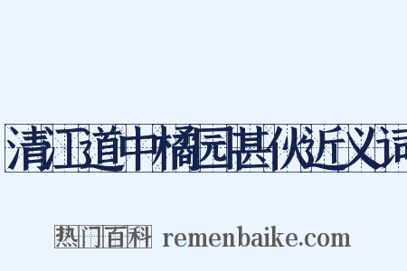 清江道中橘园甚伙近义词是什么意思的图片